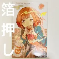 東雲絵名 エピカ 箔押し バースデー2025