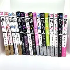 【推しの子】 16巻　全巻セット