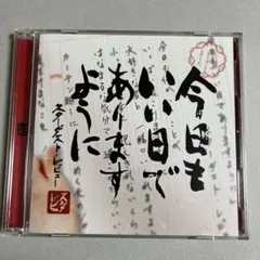 スターダスト・レビュー 今日もいい日でありますように