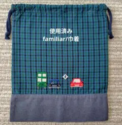 ［使用済み/ワッペン付近毛玉有り］familiar 車の刺繍 巾着袋