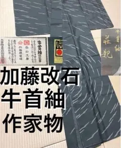☆お値下げ☆　牛首紬　加藤改石謹製 クラッチバック　品質保証付　記事掲載　未使用 本場牛首紬・加藤改石】 ＜染：雅染匠＞ 特選京摺り友禅手織り紬着尺