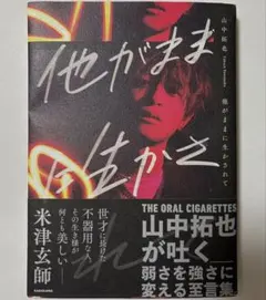 他がままに生かされて / 山中拓也 THE ORAL CIGARETTES