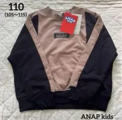 アナップキッズ　トレーナー110 2カラー　ブラウン×ブラック新品
