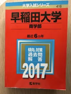 2026年最新】赤本 早稲田大学 商学部の人気アイテム - メルカリ