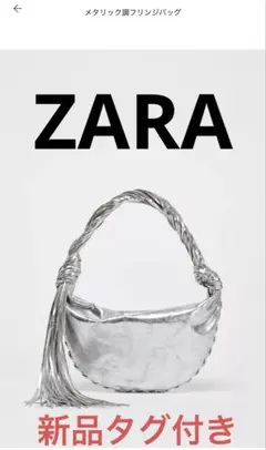 ZARA メタリック調フリンジバッグ　新品タグ付き‼️