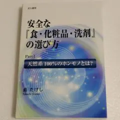 安全な『食・化粧品・洗剤』の選び方