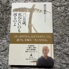 一◯五歳、死ねないのも困るのよのサムネイル