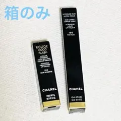 シャネル CHANEL リップ 空箱2つ