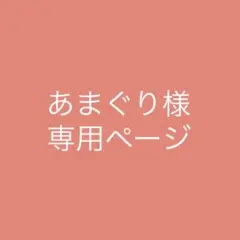 あまぐり様専用ページ