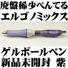 【廃盤稀少品】ぺんてる エルゴノミックス ゲルボールペン 透紫のサムネイル