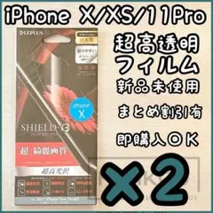 2枚 iPhone X・XS・11 Pro対応｜抗菌｜超高透明フィルム｜日本製