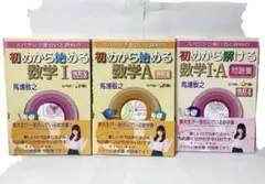 初めから始める数学 I・A・初めから解ける数学IA 問題集【3冊セット】