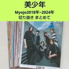 【美少年】Myojo 2018~2024年 切り抜き まとめて