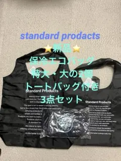 Standard Products 保冷エコバッグ特大と大2個➕ランチバッグ付きのサムネイル