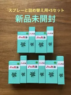 【新品未開封】北見ハッカ のハッカ油 スプレーと詰め替え用の2箱セット×5セットのサムネイル