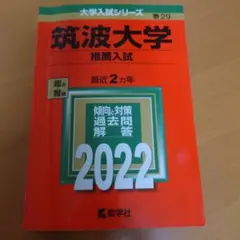 2026年最新】筑波大学推薦入試の人気アイテム - メルカリ