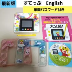 1)こどもちゃれんじ english すてっぷ DVD マイイングリッシュパッド