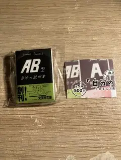 AB型血液型　自分の説明書　ミニチュア豆本キーホルダー　ガチャ
