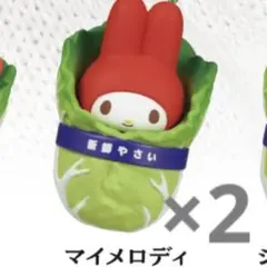 サンリオ　白菜マスコット　マイメロディ　２つセット