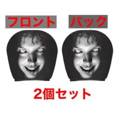 ホラーデザイン 車用ヘッドレストカバー 2枚セット ハロウィン