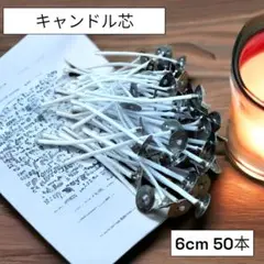 大容量　キャンドル芯50本　長さ6cm ロウソク　クラフト　キャンドル用品