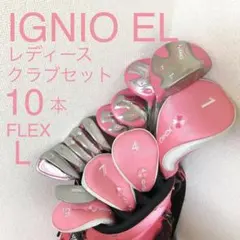 IGNIO EL レディース ゴルフクラブ セット 初心者 10本 イグニオのサムネイル