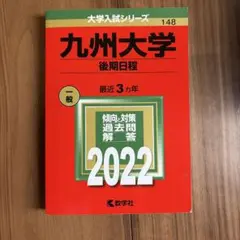 九州大学(後期日程)