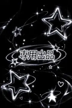 あおぞらきれい様 リクエスト 2点 まとめ商品