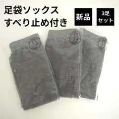 新品★　滑り止め付き　 足袋ソックス 3足セット　たび　すべり止め　男　女