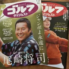 ゴルフダイジェスト2冊　1／20 1／27