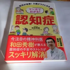 マンガでわかる!認知症 : 症状が改善!介護がラクになる