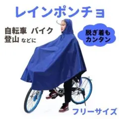 レインポンチョ カッパ レインコート 自転車 通勤 通学 レインウエア ブルー