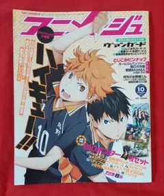 アニメージュ　2014年10月号　特集:ハイキュー!!　オマケ付き