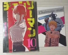 チェンソーマン 10 特典　初版　ポストカード