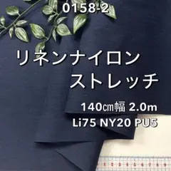 NO,0158-2 140cm幅 2.0m リネンナイロンストレッチ　ネイビー