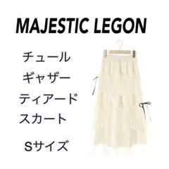 ラスト1点 MAJESTICLEGON チュールギャザーティアードスカート