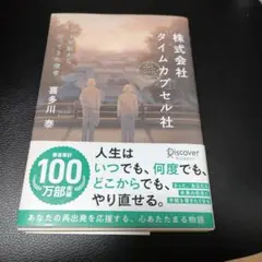 株式会社タイムカプセル社 喜多川泰