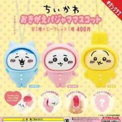 【ばら売りOK】ちいかわ おきがえパジャママスコット ３種セット