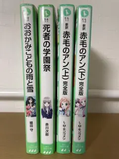 【4冊セット】角川つばさ文庫　ランダムセット
