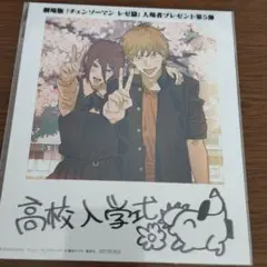 チェンソーマン 第5弾 入場者特典 高校入学式