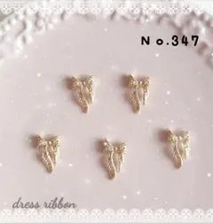 ネイルパーツ ５ピース ドレスリボン ゴールド デコパーツ