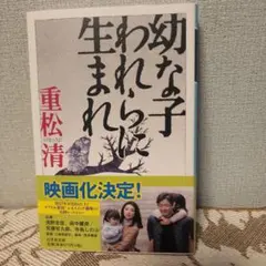 幼な子われらに生まれ