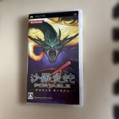 未使用に近い 美品 沙羅曼蛇 ポータブル PSP