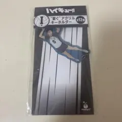 ハイキュー　繋ぐアクリルキーホルダー　一番くじ　赤葦