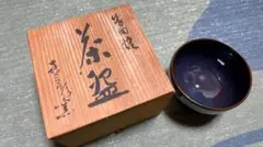 高取焼 八仙窯 高取忍作 片身替り 抹茶碗 ／ 共箱・書付き 美品 茶道具