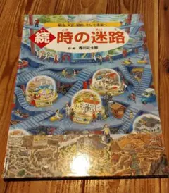 続 時の迷路 明治、大正、昭和、そして未来へ 香川元太郎