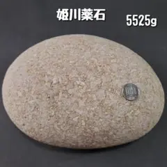 【特大】【糸魚川産】姫川薬石　5525g