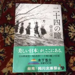 二十四の瞳 壺井栄 角川文庫