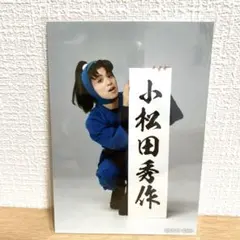 ミュージカル忍たま乱太郎　15弾初演　トレーディングブロマイド　小松田秀作