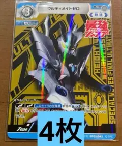 ウルティメイトゼロ　最強ジャンプ　ウルトラマン　カードゲーム　4枚